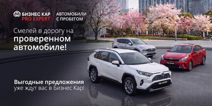 Покоряйте новые горизонты на проверенном автомобиле! 