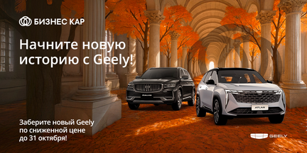 Начните новую историю с Geely!