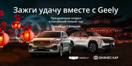 Зажги удачу вместе с Geely!