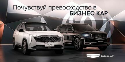 Geely - почувствуй превосходство.