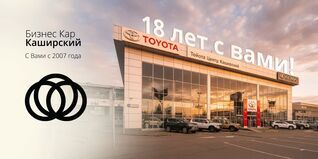 18 лет Бизнес Кар Каширский!