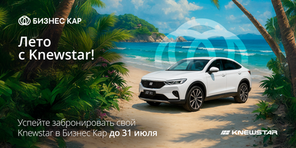 Лето с KNEWSTAR!