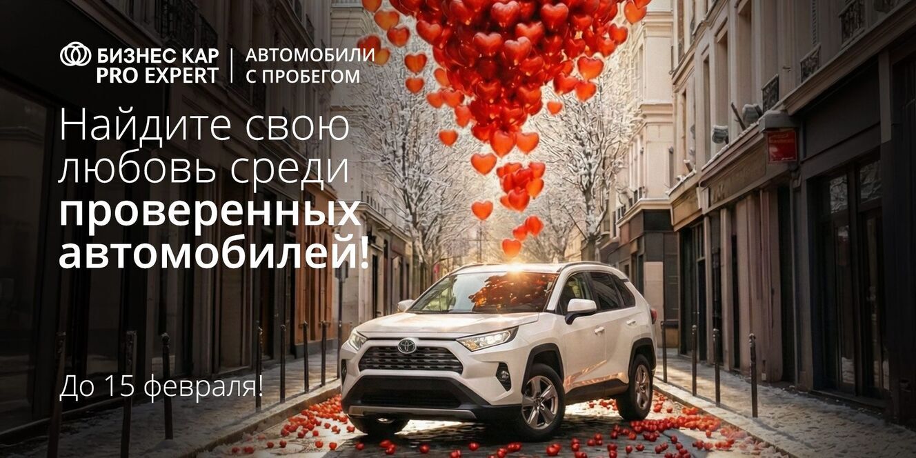 Найдите свою любовь среди проверенных авто!