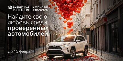 Найдите свою любовь среди проверенных авто!