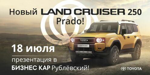 Презентация нового LAND CRUISER PRADO 250 в БИЗНЕС КАР РУБЛЕВСКИЙ!