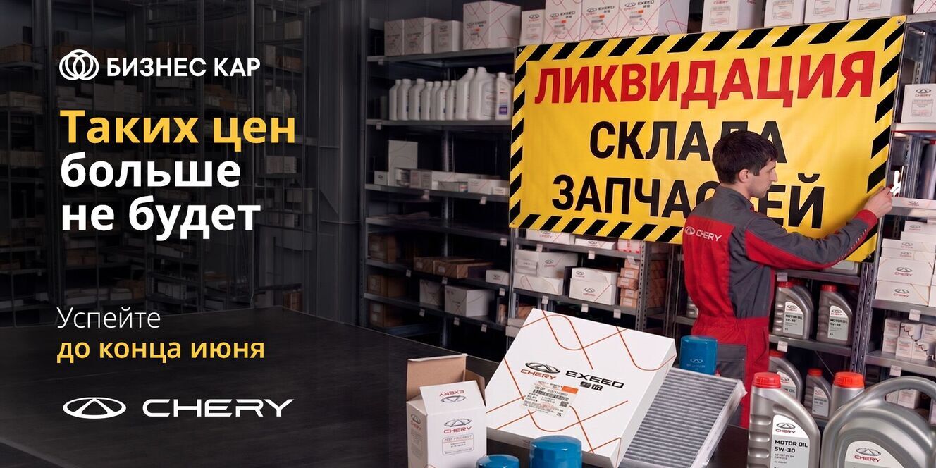 ЛИКВИДАЦИЯ склада запчастей CHERY!