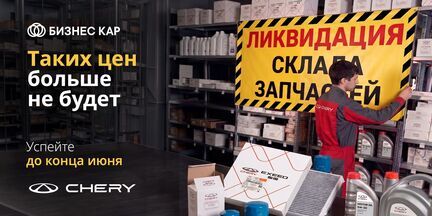 ЛИКВИДАЦИЯ склада запчастей CHERY!