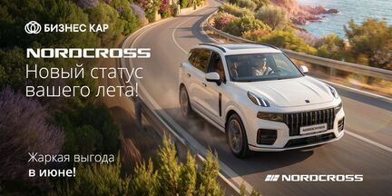 NORDCROSS – Новый статус вашего лета! Жаркая выгода в июне!