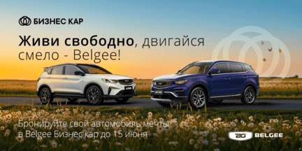 Живи свободно, двигайся смело – Belgee!