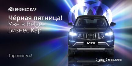 Черная пятница! Уже в Belgee Бизнес Кар! 