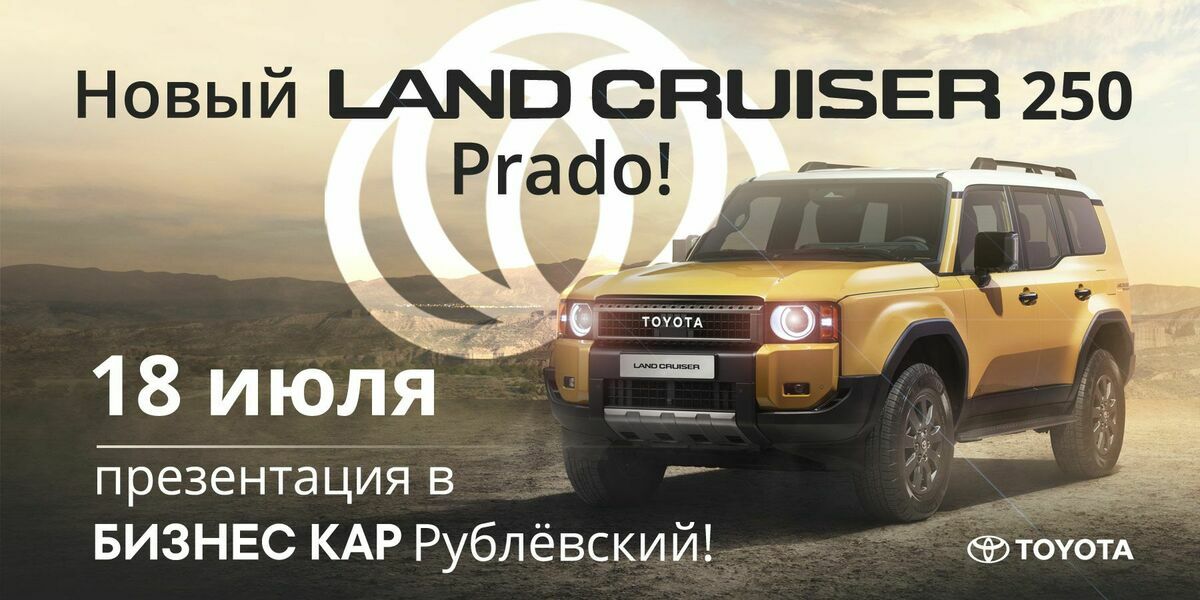 Презентация нового LAND CRUISER PRADO 250 в БИЗНЕС КАР РУБЛЕВСКИЙ!