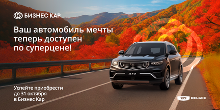 Belgee — Ваш автомобиль мечты теперь доступен по суперцене!