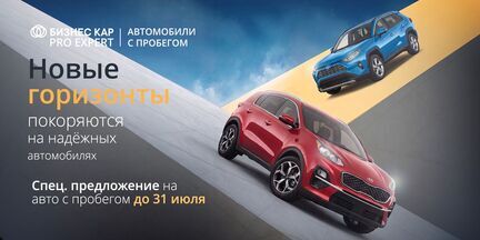 Откройте новые горизонты с надёжным автомобилем!