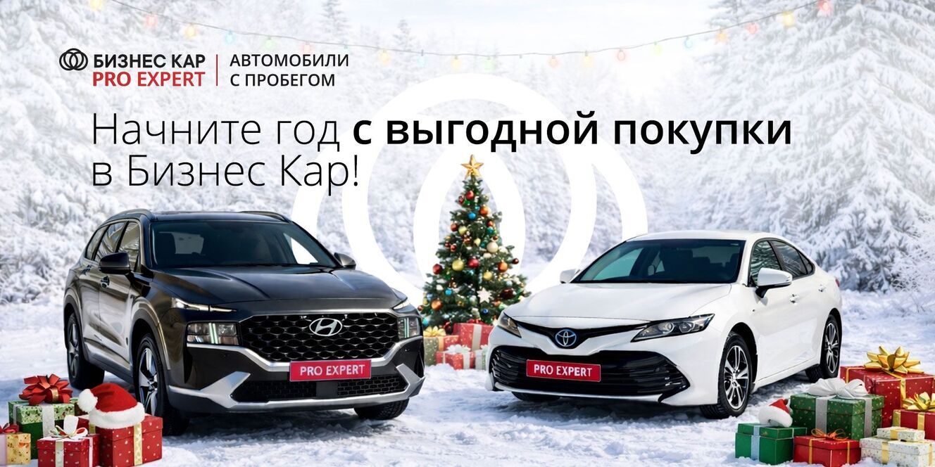 Начните год вместе с Бизнес Кар! 