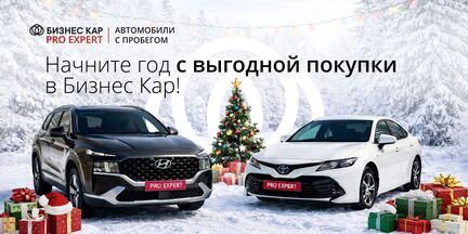 Начните год вместе с Бизнес Кар! 