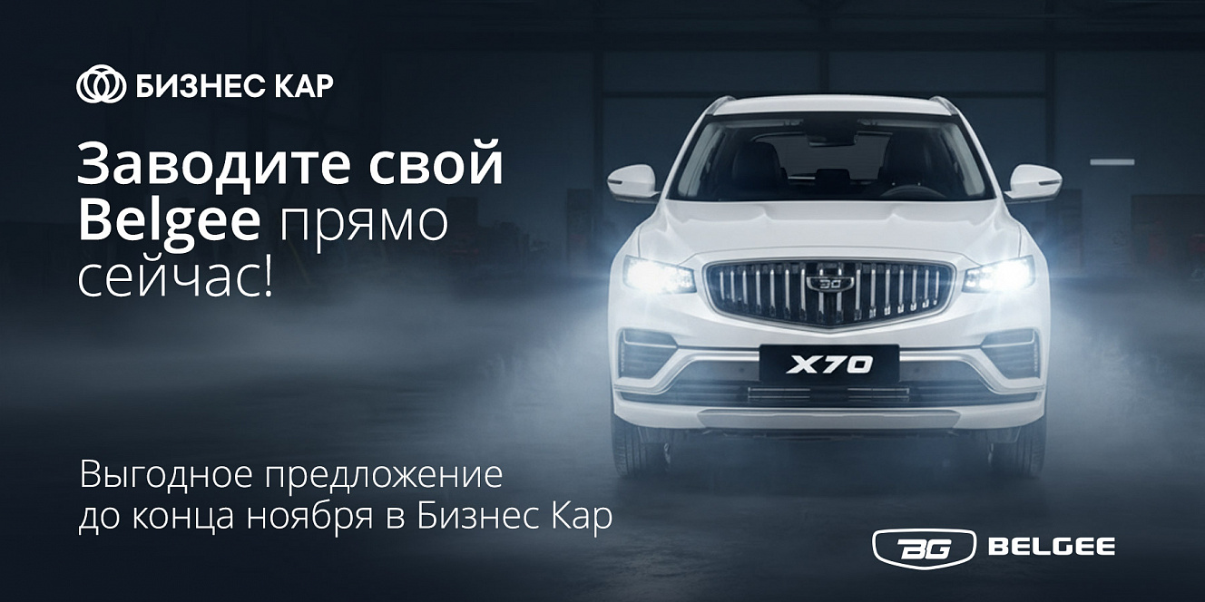 Заводите свой Belgee прямо сейчас!