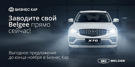 Заводите свой Belgee прямо сейчас!