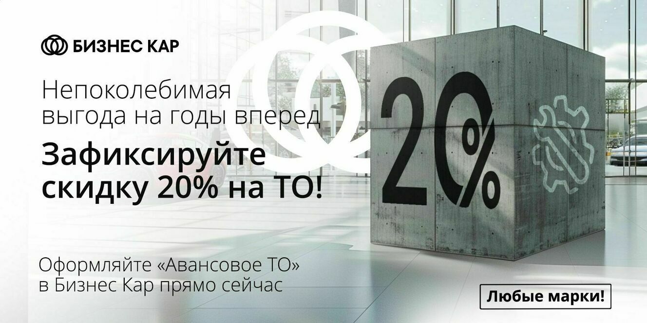 Авансовое ТО в БИЗНЕС КАР