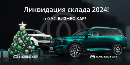  Ликвидация склада 2024 в GAC БИЗНЕС КАР!