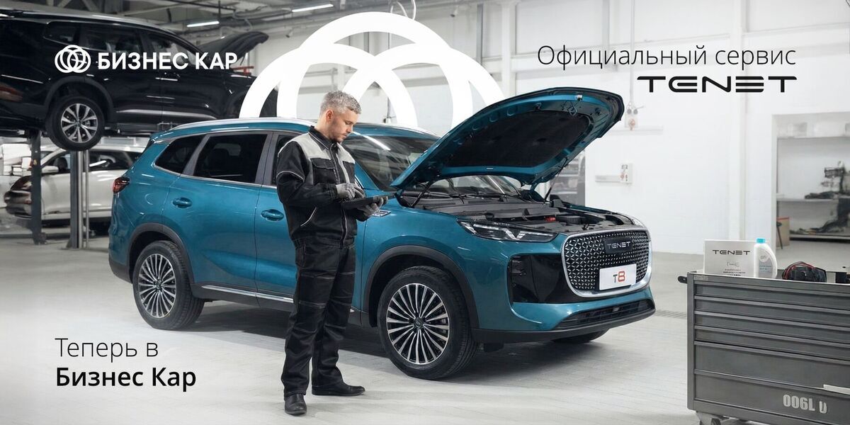 Открытие официального сервиса TENET в Бизнес Кар