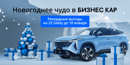 Новогоднее чудо в GEELY БИЗНЕС КАР