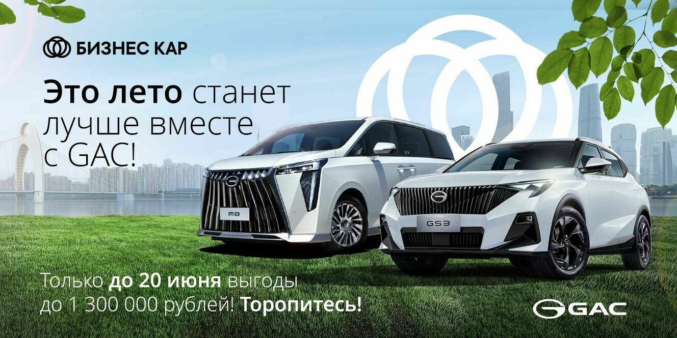 Это лето станет лучше вместе с GAC!