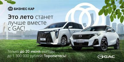Это лето станет лучше вместе с GAC!