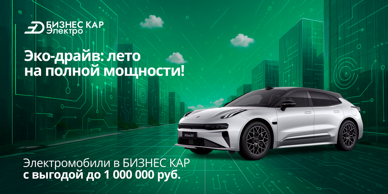 Эко-драйв: лето на полной мощности! Электромобили в БИЗНЕС КАР с выгодой до 1 000 000Р