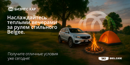 Наслаждайтесь тёплыми вечерами за рулем Belgee!