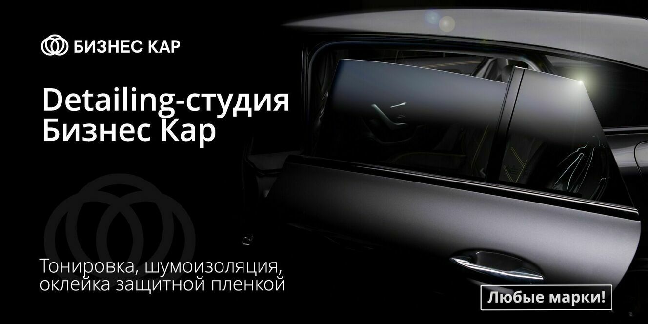 Detailing-студия Бизнес Кар