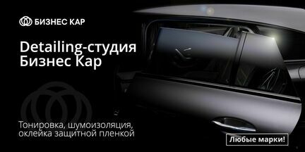 Detailing-студия Бизнес Кар