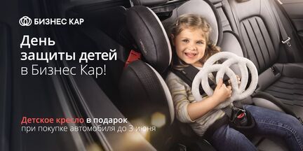 День защиты детей в Бизнес Кар!