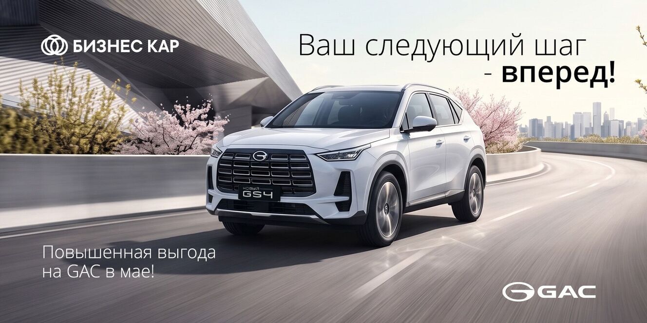 Ваш следующий шаг – вперед! Повышенная выгода на GAC!