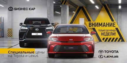 Специальные цены на Toyota и Lexus в Бизнес Кар!