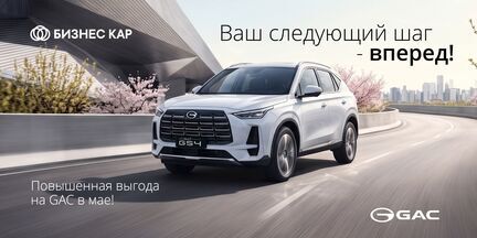 Ваш следующий шаг – вперед! Повышенная выгода на GAC!