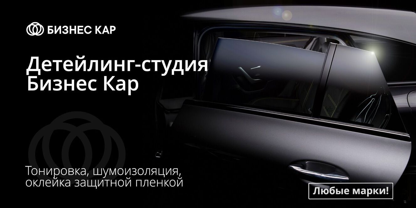Детейлинг-студия Бизнес Кар