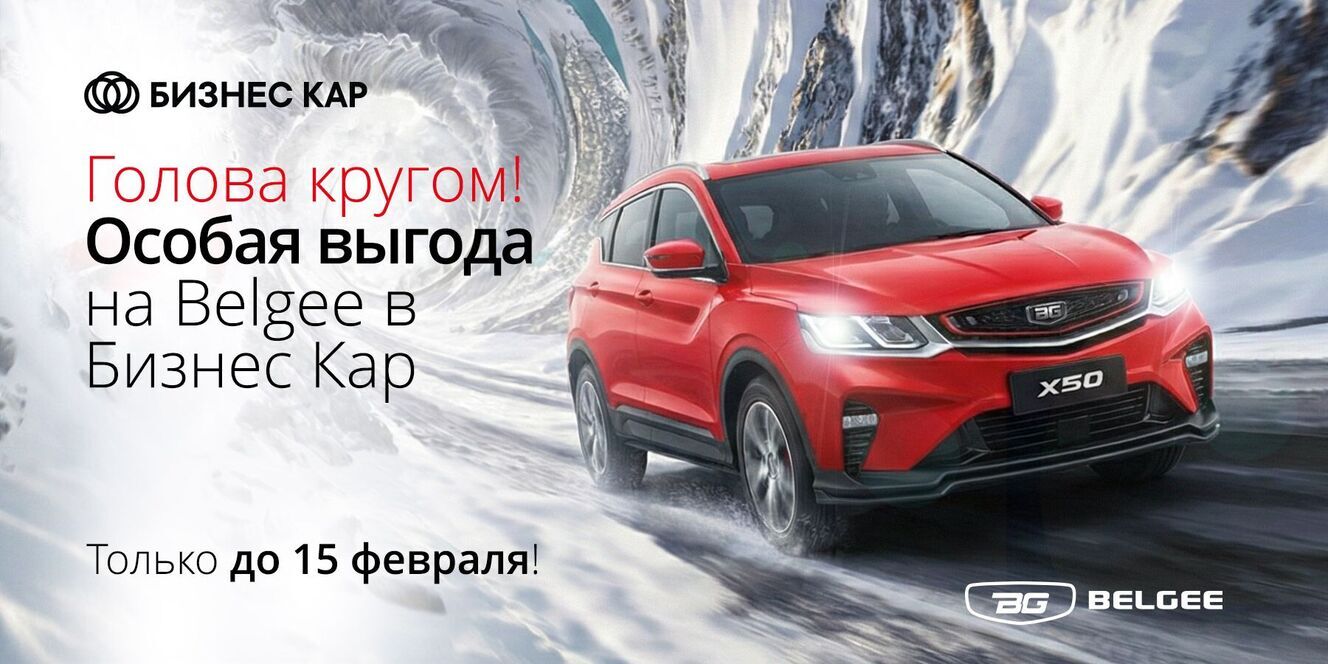 Головокружительная выгода на Belgee!