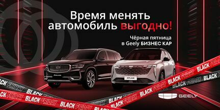 Черная пятница в Geely Бизнес кар! Время менять автомобиль выгодно! 