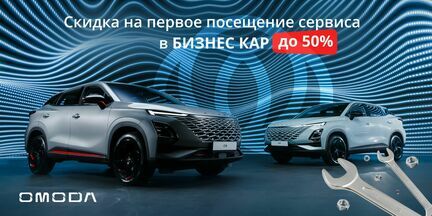 Скидка 50% на первое посещение сервиса в OMODA!