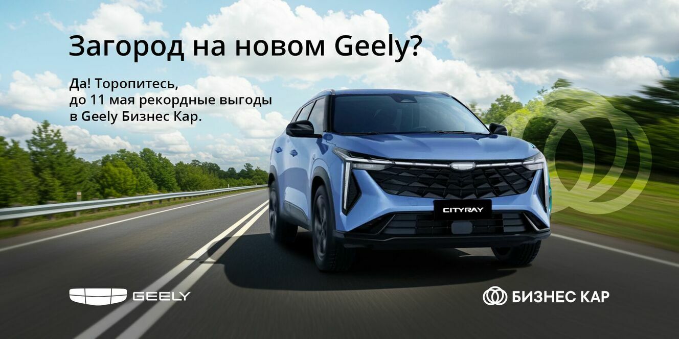 Загород на новом Geely!