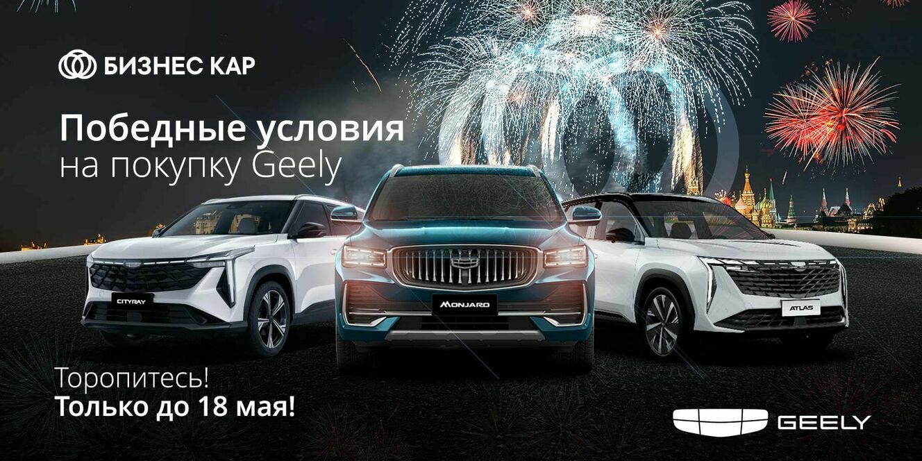 Победные условия на покупку Geely! 