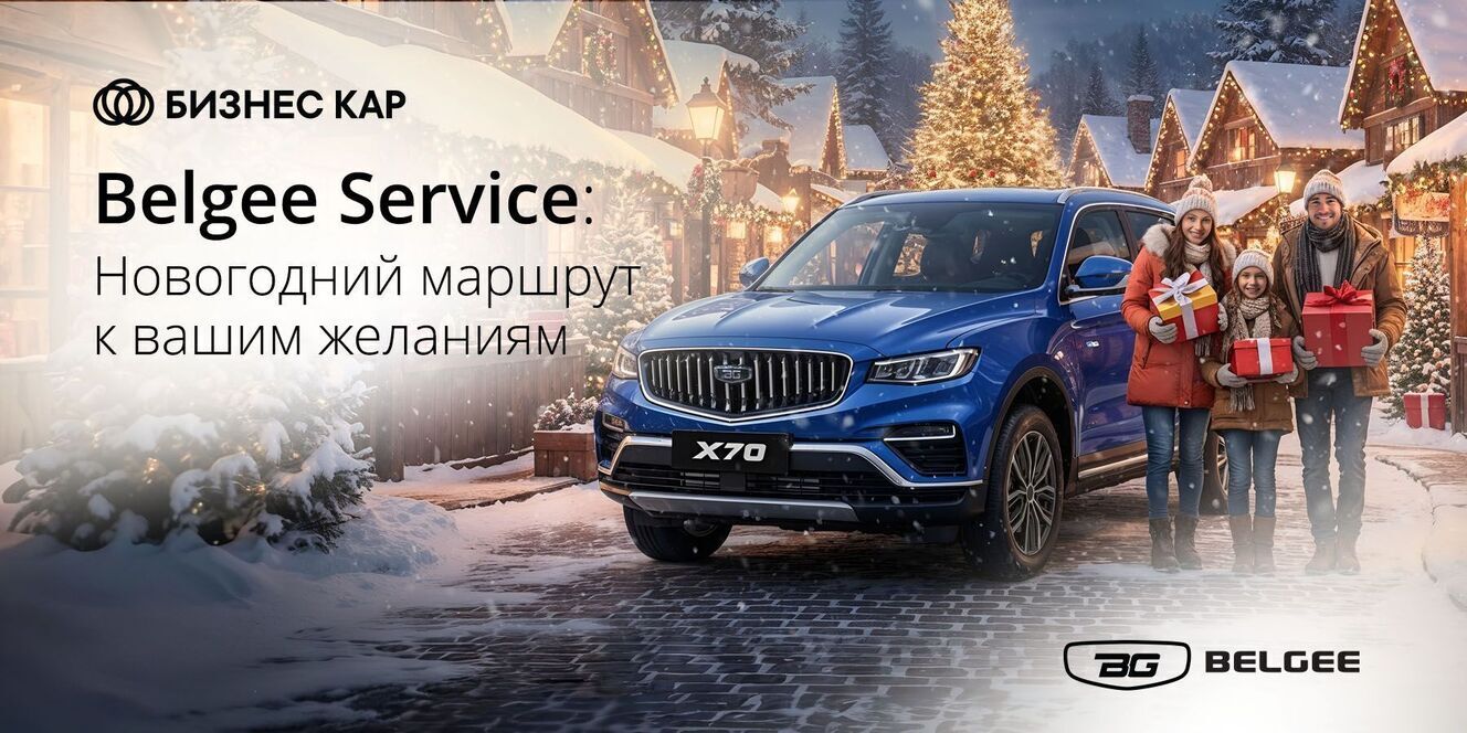 Belgee: Новогодний маршрут к вашим желаниям
