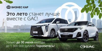 Это лето станет лучше вместе с GAC!
