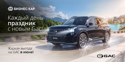Каждый день праздник с новым GAC!