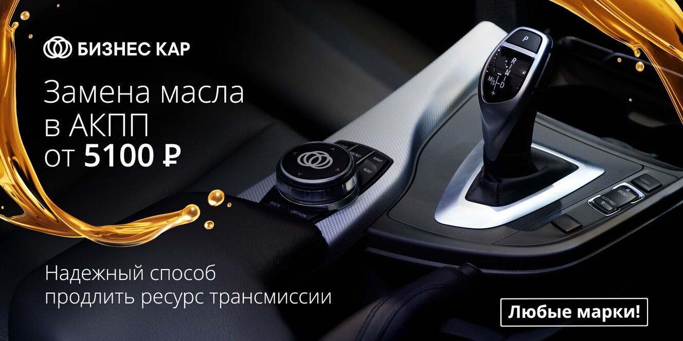 Замена масла в автоматических коробках передач от 5 100 рублей в БИЗНЕС КАР!