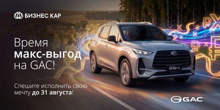 Время максимальных выгоды на GAC в Бизнес Кар!