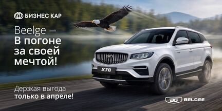 Belgee – в погоне за мечтой! 