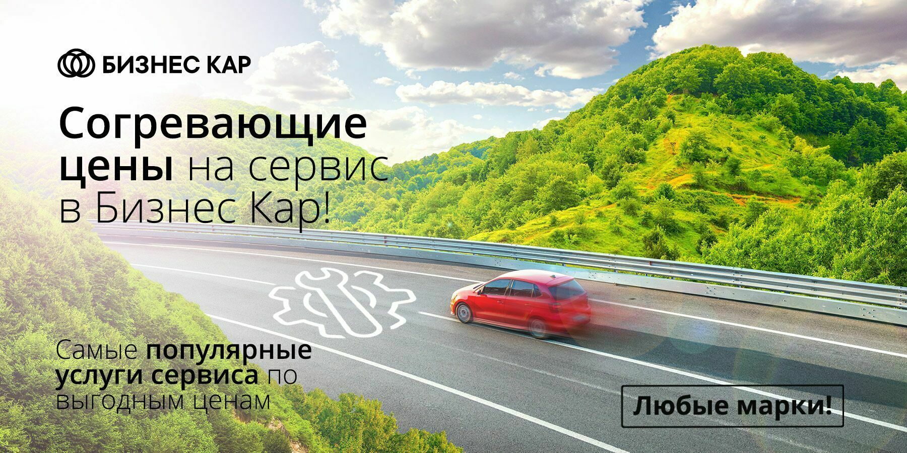 Согревающие цены на сервис!