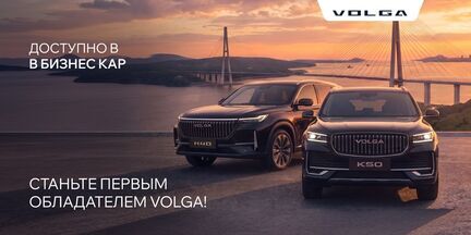Станьте обладателем нового автомобиля Volga! 