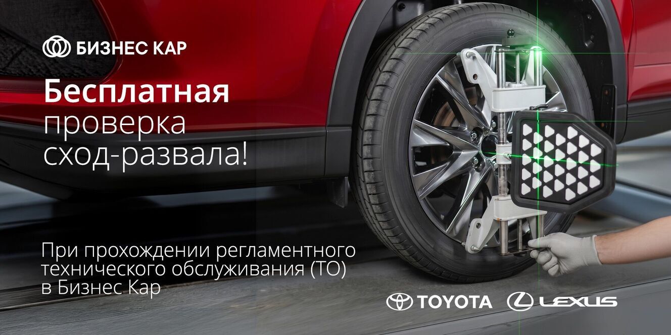 Бесплатная проверка сход-развала!